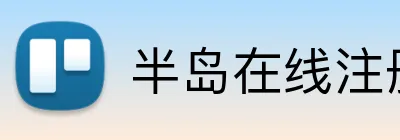 半岛在线注册官网 Logo