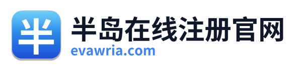 半岛在线注册官网